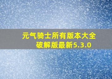 元气骑士所有版本大全破解版最新5.3.0