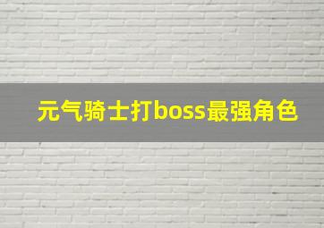 元气骑士打boss最强角色