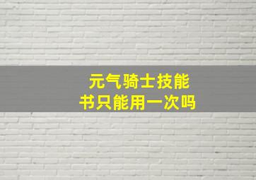 元气骑士技能书只能用一次吗