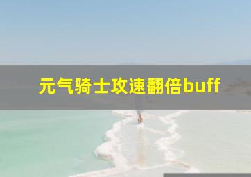 元气骑士攻速翻倍buff