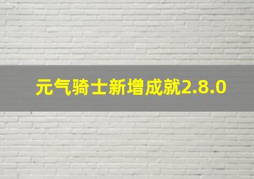 元气骑士新增成就2.8.0