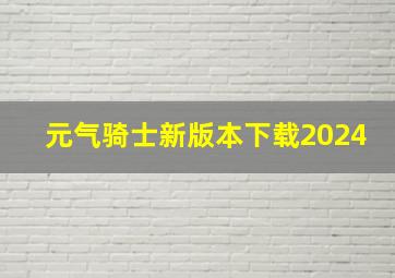 元气骑士新版本下载2024