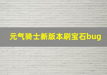 元气骑士新版本刷宝石bug