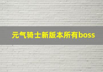 元气骑士新版本所有boss