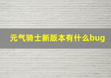 元气骑士新版本有什么bug