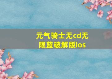 元气骑士无cd无限蓝破解版ios