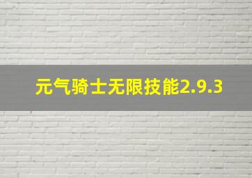 元气骑士无限技能2.9.3