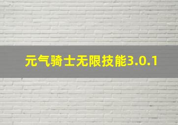 元气骑士无限技能3.0.1