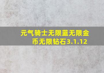 元气骑士无限蓝无限金币无限钻石3.1.12