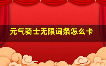 元气骑士无限词条怎么卡