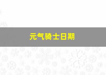 元气骑士日期