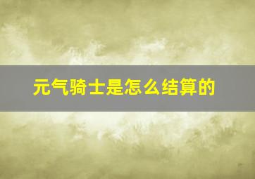 元气骑士是怎么结算的