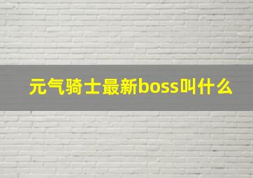 元气骑士最新boss叫什么