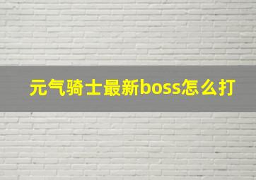 元气骑士最新boss怎么打