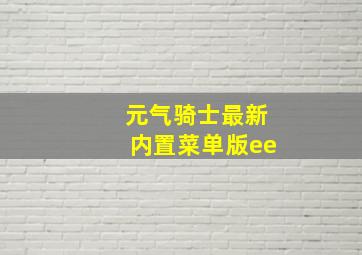 元气骑士最新内置菜单版ee