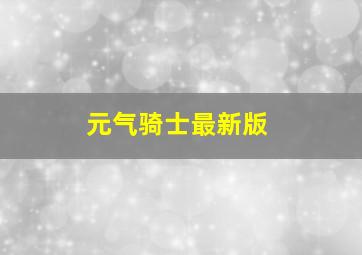 元气骑士最新版