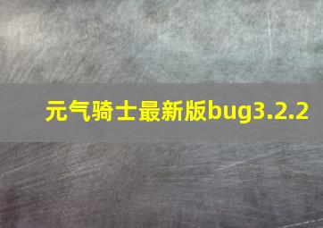 元气骑士最新版bug3.2.2