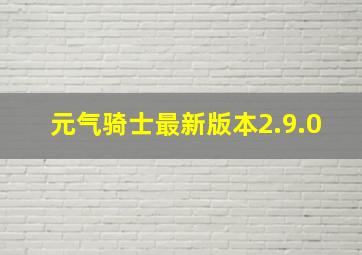 元气骑士最新版本2.9.0