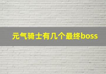 元气骑士有几个最终boss