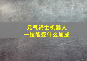 元气骑士机器人一技能受什么加成