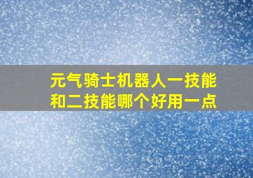 元气骑士机器人一技能和二技能哪个好用一点