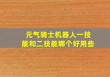 元气骑士机器人一技能和二技能哪个好用些