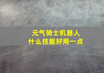 元气骑士机器人什么技能好用一点