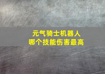 元气骑士机器人哪个技能伤害最高