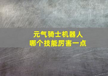 元气骑士机器人哪个技能厉害一点