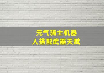 元气骑士机器人搭配武器天赋