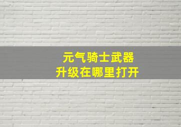 元气骑士武器升级在哪里打开