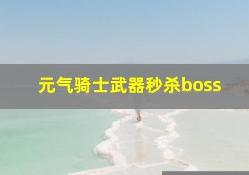 元气骑士武器秒杀boss