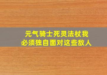 元气骑士死灵法杖我必须独自面对这些敌人