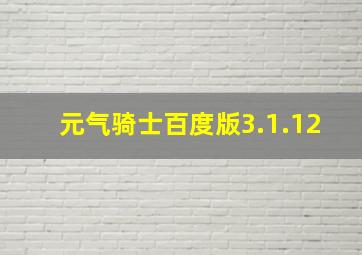 元气骑士百度版3.1.12