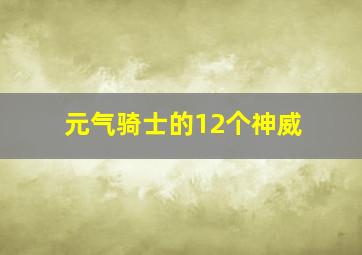 元气骑士的12个神威