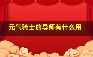 元气骑士的导师有什么用