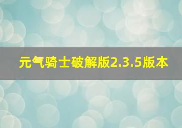 元气骑士破解版2.3.5版本