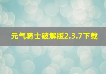 元气骑士破解版2.3.7下载