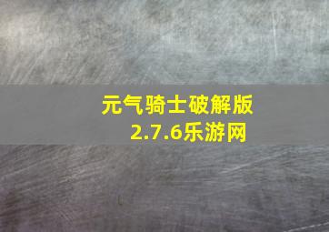 元气骑士破解版2.7.6乐游网