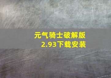 元气骑士破解版2.93下载安装