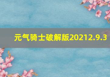 元气骑士破解版20212.9.3