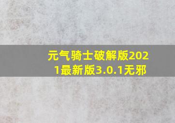 元气骑士破解版2021最新版3.0.1无邪