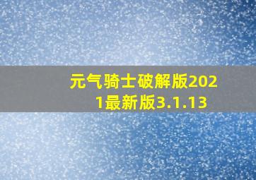 元气骑士破解版2021最新版3.1.13