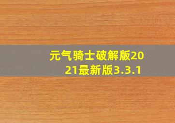 元气骑士破解版2021最新版3.3.1