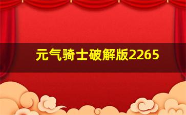 元气骑士破解版2265