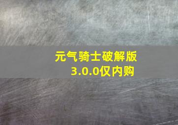 元气骑士破解版3.0.0仅内购