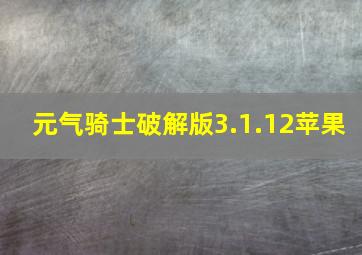 元气骑士破解版3.1.12苹果