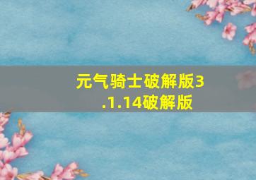 元气骑士破解版3.1.14破解版