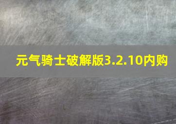 元气骑士破解版3.2.10内购