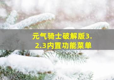 元气骑士破解版3.2.3内置功能菜单